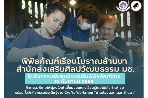 พิพิธภัณฑ์เรือนโบราณล้านนา มช. กิจกรรมเนื่องในวันพิพิธภัณฑ์ไทย (19 กันยายน 2565)