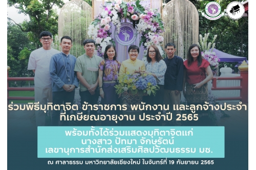 ร่วมพิธีมุทิตาจิตแก่ข้าราชการ พนักงาน และลูกจ้างประจำที่เกษียณอายุงาน ประจำปี 2565