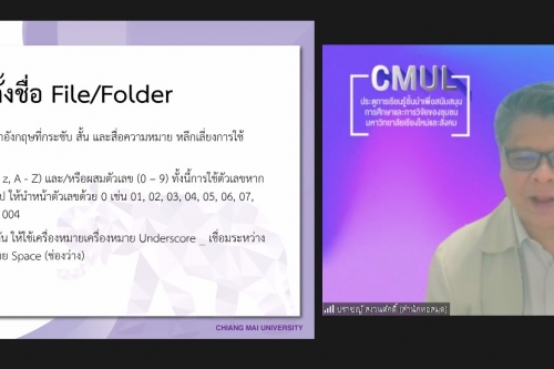 สำนักส่งเสริมศิลปวัฒนธรรม มช. ร่วมพัฒนาบุคลากร เพื่อเตรียมพร้อมสู่การใช้งานระบบ CMUDC