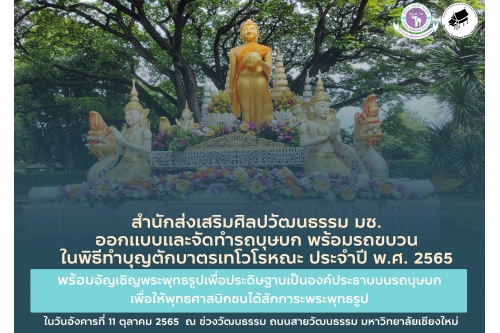 สำนักส่งเสริมศิลปวัฒนธรรม มช. ออกแบบและจัดทำรถบุษบก พร้อมรถขบวนในพิธีทำบุญตักบาตรเทโวโรหณะ ประจำปี พ.ศ. 2565