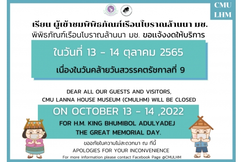 พิพิธภัณฑ์เรือนโบราณล้านนา ขอเเจ้งงดให้บริการ  ในวันที่ 13 - 14 ตุลาคม 2565