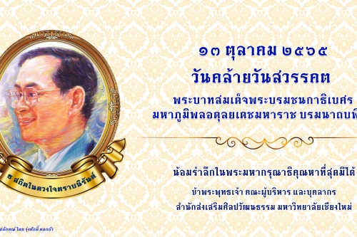 13 ตุลาคม 2565 วันคล้ายวันสวรรคต พระบาทสมเด็จพระบรมชนกาธิเบศร มหาภูมิพลอดุลยเดชมหาราช บรมนาถบพิตร