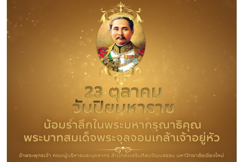 23 ตุลาคม วันปิยมหาราช