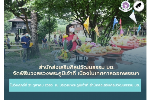 พิธีบวงสรวงพระภูมิเจ้าที่ เนื่องในเทศกาลออกพรรษา ประจำปี พ.ศ. 2565