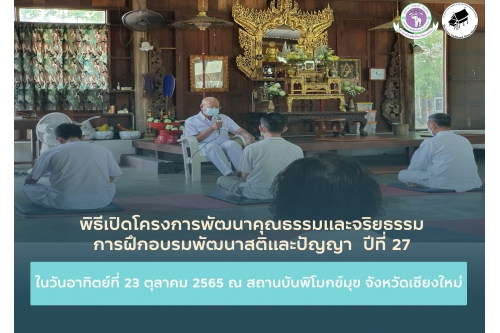 พิธีเปิดโครงการพัฒนาคุณธรรมและจริยธรรม  การฝึกอบรมพัฒนาสติและปัญญา  ปีที่ 27 