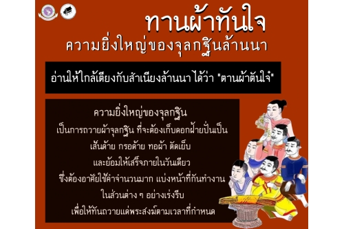 ทานผ้าทันใจ 