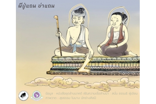 ผีในความเชื่อชาวล้านนา