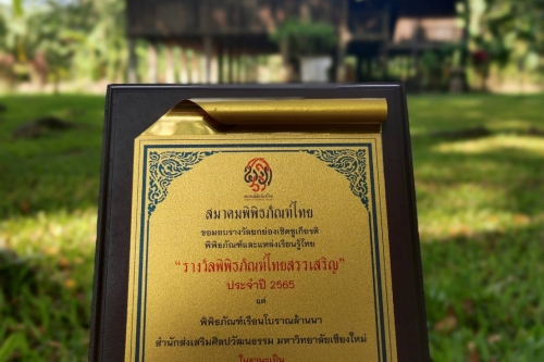 พิพิธภัณฑ์เรือนโบราณล้านนา  สำนักส่งเสริมศิลปวัฒนธรรม มช.  ได้รับรางวัล พิพิธภัณฑ์ไทยสรรเสริญ