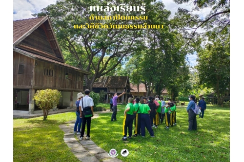 คณะครูและนักเรียนจากโรงเรียนบ้านเเม่กึ๊ด และโรงเรียนวัดสาเเล จังหวัดลำปาง ทัศนศึกษาพิพิธภัณฑ์เรือนโบราณล้านนา มช.