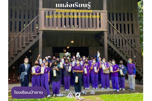 คณะครูและนักเรียนจากโรงเรียนป่าซาง เข้าทัศนศึกษาและทำกิจกรรมศิลปวัฒนธรรม ณ พิพิธภัณฑ์เรือนโบราณล้านนา มช. 