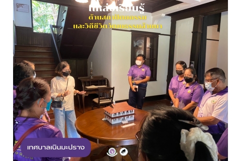 คณะครูและบุคลากรผู้ดูแลเด็กศูนย์พัฒนาเด็กเล็กเทศบาลตำบลเนินมะปราง เข้าเยี่ยมชมพิพิธภัณฑ์เรือนโบราณล้านนา มช.