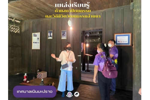 คณะครูและบุคลากรผู้ดูแลเด็กศูนย์พัฒนาเด็กเล็กเทศบาลตำบลเนินมะปราง เข้าเยี่ยมชมพิพิธภัณฑ์เรือนโบราณล้านนา มช.