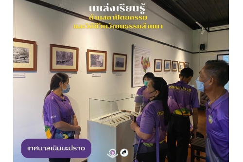 คณะครูและบุคลากรผู้ดูแลเด็กศูนย์พัฒนาเด็กเล็กเทศบาลตำบลเนินมะปราง เข้าเยี่ยมชมพิพิธภัณฑ์เรือนโบราณล้านนา มช.