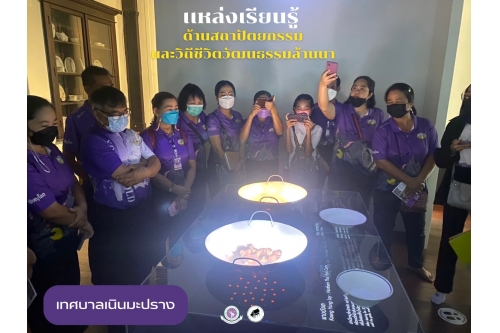 คณะครูและบุคลากรผู้ดูแลเด็กศูนย์พัฒนาเด็กเล็กเทศบาลตำบลเนินมะปราง เข้าเยี่ยมชมพิพิธภัณฑ์เรือนโบราณล้านนา มช.