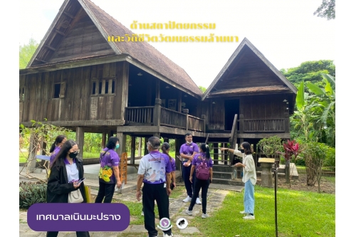 คณะครูและบุคลากรผู้ดูแลเด็กศูนย์พัฒนาเด็กเล็กเทศบาลตำบลเนินมะปราง เข้าเยี่ยมชมพิพิธภัณฑ์เรือนโบราณล้านนา มช.