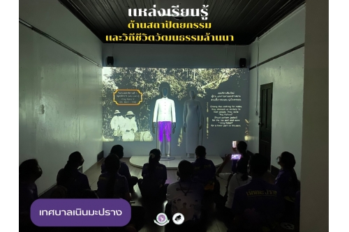 คณะครูและบุคลากรผู้ดูแลเด็กศูนย์พัฒนาเด็กเล็กเทศบาลตำบลเนินมะปราง เข้าเยี่ยมชมพิพิธภัณฑ์เรือนโบราณล้านนา มช.