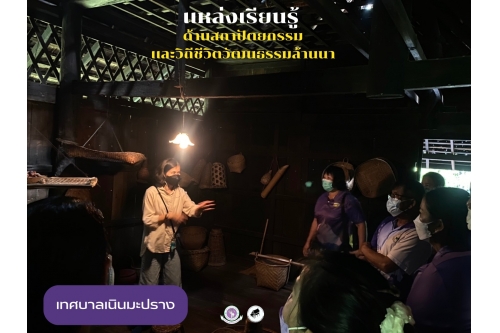 คณะครูและบุคลากรผู้ดูแลเด็กศูนย์พัฒนาเด็กเล็กเทศบาลตำบลเนินมะปราง เข้าเยี่ยมชมพิพิธภัณฑ์เรือนโบราณล้านนา มช.