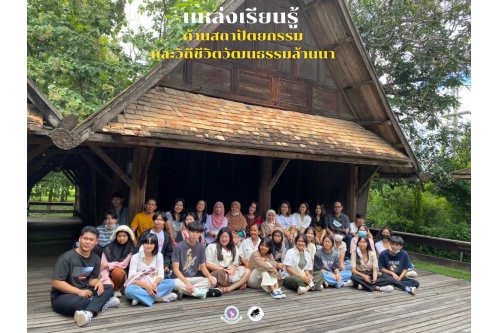 คณะครูและนักเรียนจากโรงเรียนวิทยาศาสตร์จุฬาภรณราชวิทยาลัย สตูล เข้าทัศนศึกษาพิพิธภัณฑ์เรือนโบราณล้านนา มช.