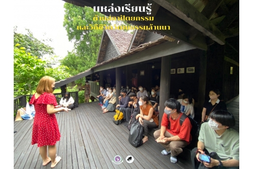 ผู้เข้าร่วมโครงการประชุมเชิงปฏิบัติการ International Architecture Workshop เข้าศึกษาสถาปัตยกรรมเรือนโบราณล้านนา มช.