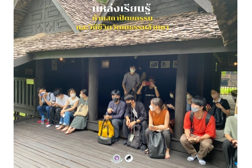 ผู้เข้าร่วมโครงการประชุมเชิงปฏิบัติการ International Architecture Workshop เข้าศึกษาสถาปัตยกรรมเรือนโบราณล้านนา มช.