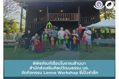 พิพิธภัณฑ์เรือนโบราณล้านนา สำนักส่งเสริมศิลปวัฒนธรรม มช.  จัดกิจกรรม Lanna Workshop ยี่เป็งรำลึก