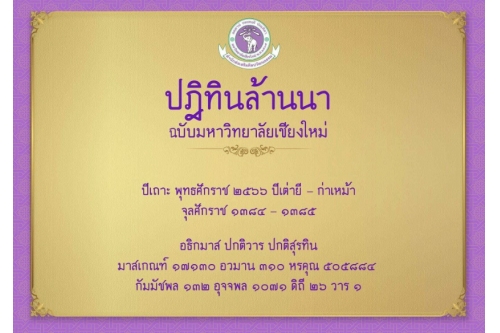 เปิดให้ดาวน์โหลดปฏิทินล้านนา ประจำปี พ.ศ. 2566 (ฉบับมหาวิทยาลัยเชียงใหม่)