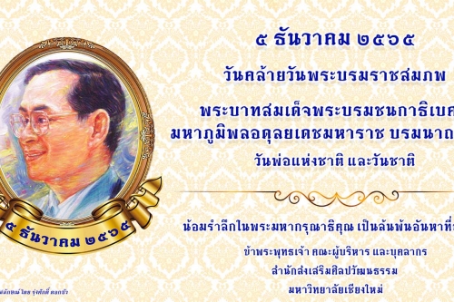 วันคล้ายวันพระบรมราชสมภพ พระบาทสมเด็จพระบรมชนกาธิเบศร  มหาภูมิพลอดุลยเดชมหาราช บรมนาถบพิตร  วันพ่อแห่งชาติ  และวันชาติ