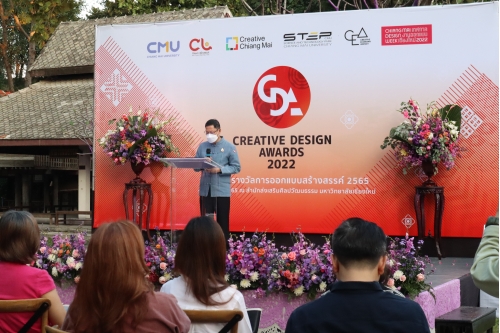 พิธีมอบรางวัลการออกแบบสร้างสรรค์ ประจำปี 2565 (Creative Design Awards 2022)