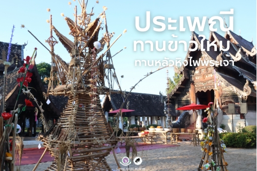 ประเพณีทานข้าวใหม่ – ทานหลัวหิงไฟพระเจ้า