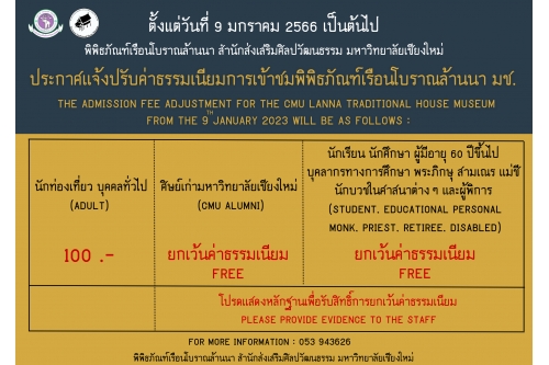 แจ้งปรับค่าธรรมเนียมการเข้าชมพิพิธภัณฑ์เรือนโบราณล้านนา มช. 