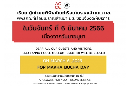 พิพิธภัณฑ์เรือนโบราณล้านนา ขอเเจ้งงดให้บริการ  ในวันจันทร์ที่ 6 มีนาคม 256 เนื่องจากวันมาฆบูชา