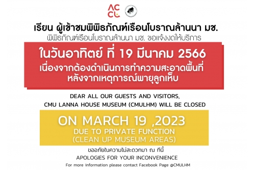 พิพิธภัณฑ์เรือนโบราณล้านนา แจ้งหยุดให้บริการในวันอาทิตย์ที่ 19 มีนาคม 2566