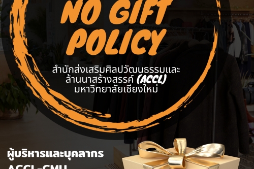 นโยบายไม่รับของขวัญและของกำนัลทุกชนิด (No Gift Policy) ของสำนักส่งเสริมศิลปวัฒนธรรมและล้านนาสร้างสรรค์ มช.