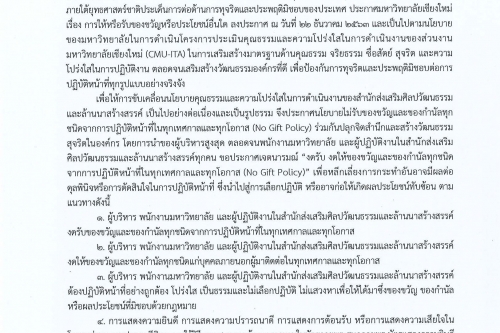 นโยบายไม่รับของขวัญและของกำนัลทุกชนิด (No Gift Policy) ของสำนักส่งเสริมศิลปวัฒนธรรมและล้านนาสร้างสรรค์ มช.