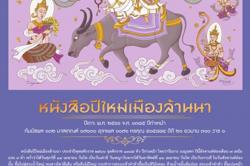 หนังสือปีใหม่เมืองล้านนา พ.ศ. 2566 ฉบับสำนักส่งเสริมศิลปวัฒนธรรมและล้านนาสร้างสรรค์ มช.