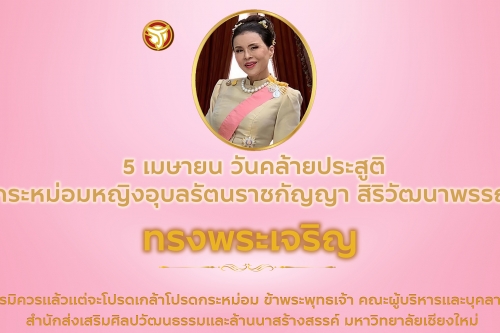 5 เมษายน วันคล้ายวันประสููติ ทูลกระหม่อมหญิงอุบลรัตนราชกัญญา สิริวัฒนาพรรณวดี