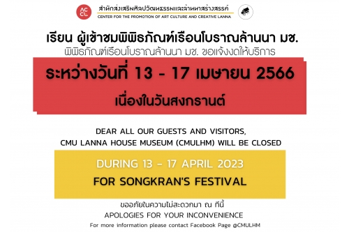 พิพิธภัณฑ์เรือนโบราณล้านนา ขอเเจ้งปิดให้บริการ ในวันที่ 13 - 17 เมษายน 2566 (วันสงกรานต์)