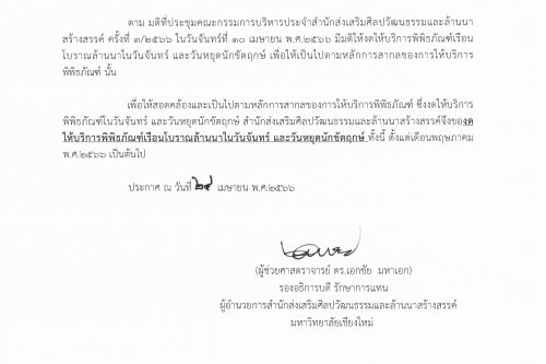 เเจ้งการปรับเปลี่ยนการเปิดให้บริการพิพิธภัณฑ์เรือนโบราณล้านนา โดยงดให้บริการพิพิธภัณฑ์เรือนโบราณล้านนาในวันจันทร์ และวันหยุดนักขัตฤกษ์