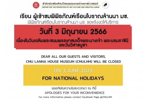 พิพิธภัณฑ์เรือนโบราณล้านนา ขอเเจ้งงดให้บริการ  ในวันเสาร์ที่ 3 มิถุนายน 2566  เนื่องในวันเฉลิมพระชนมพรรษาสมเด็จพระนางเจ้า พระบรมราชินี  และวันวิสาขบูชา