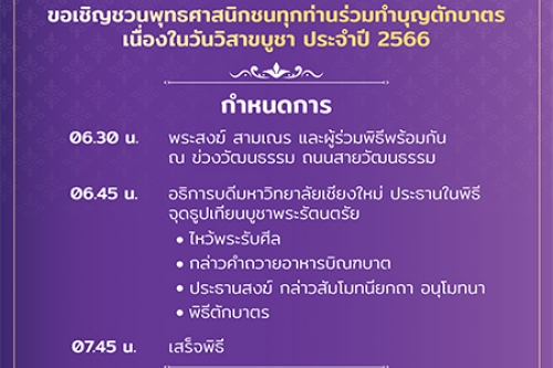 ขอเชิญชวนพุทธศาสนิกชนทุกท่านร่วมทำบุญตักบาตร เนื่องในวันวิสาขบูชา ประจำปี 2566 