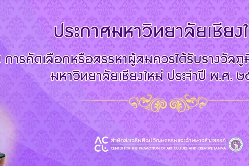 ประกาศมหาวิทยาลัยเชียงใหม่ เรื่องการคัดเลือก  หรือสรรหา ผู้สมควรได้รับรางวัลภูมิแผ่นดินปิ่นล้านนา  มหาวิทยาลัยเชียงใหม่ ประจำปี พ.ศ. 2565