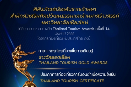 พิพิธภัณฑ์เรือนโบราณล้านนา มช.  ได้รับรางวัล Thailand Tourism Awards ครั้งที่ 14 ประจำปี 2566