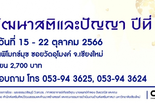 ขอเชิญเข้าร่วมการฝึกอบรมพัฒนาสติและปัญญา ปีที่ 28 ระหว่างวันที่ 15 - 22 ตุลาคม 2566 ณ สถาบันพิโมกข์มุข จังหวัดเชียงใหม่ 