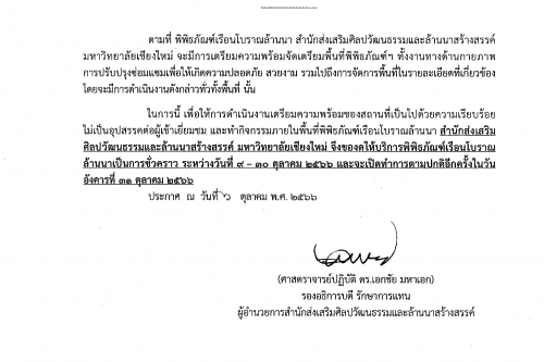 แจ้งปิดปรับปรุงพื้นที่ภายในพิพิธภัณฑ์เรือนโบราณล้านนา มช. ระหว่างวันที่ 9-30 ตุลาคม 2566