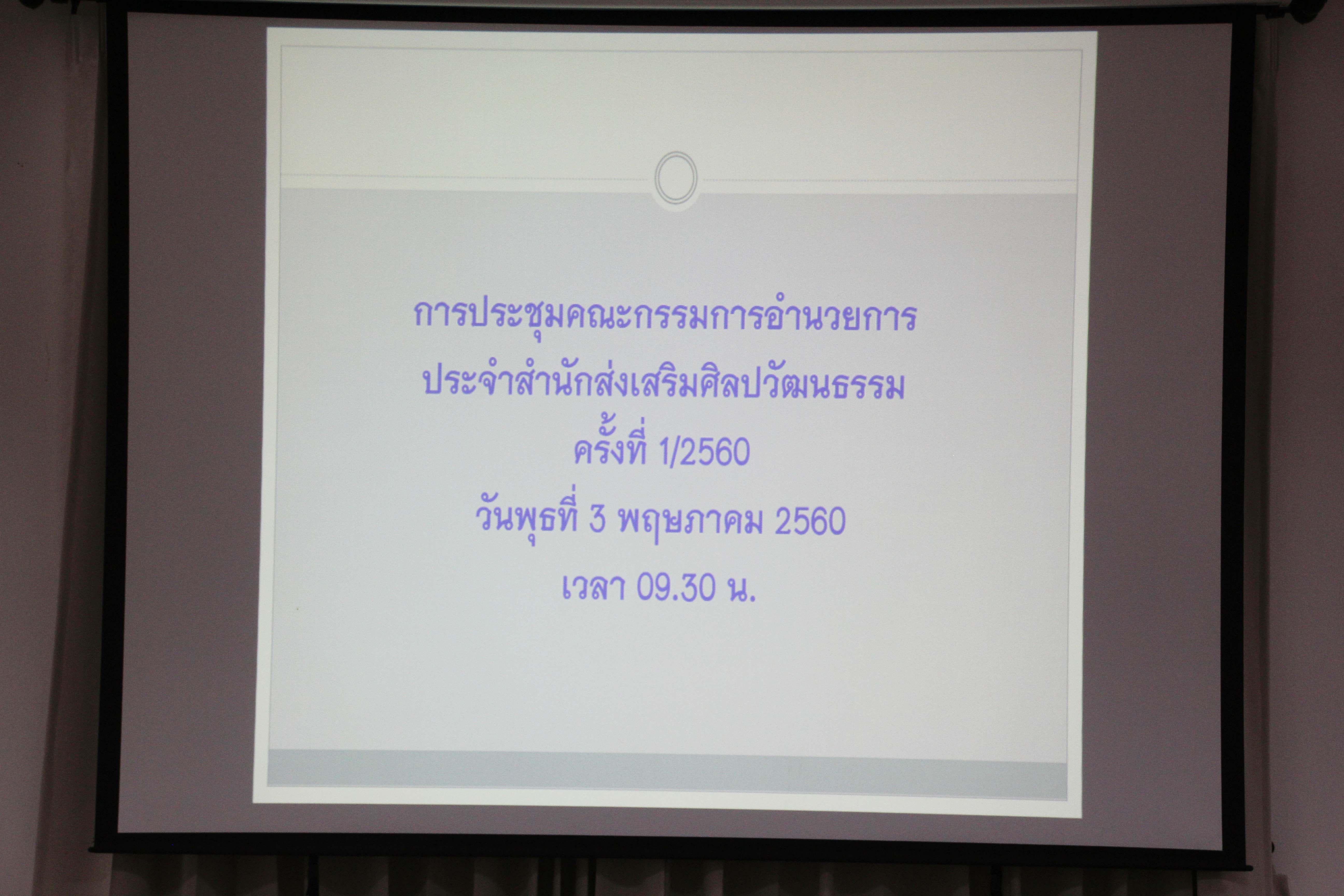 การประชุมคณะกรรมการอำนวยการประจำสำนักส่งเสริมศิลปวัฒนธรรม ครั้งที่ 1/2560